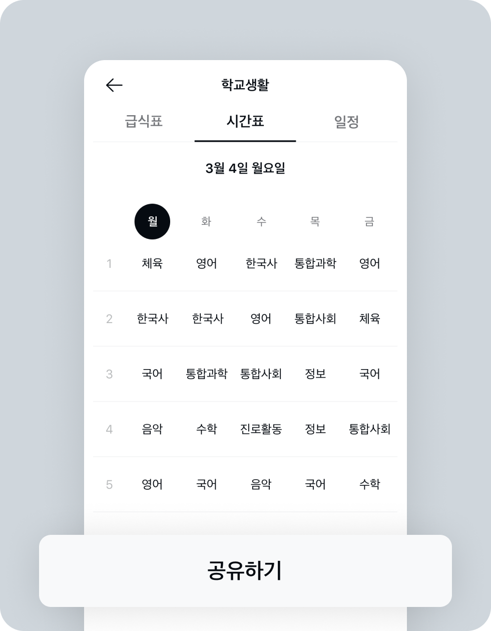 시간표 확인하기