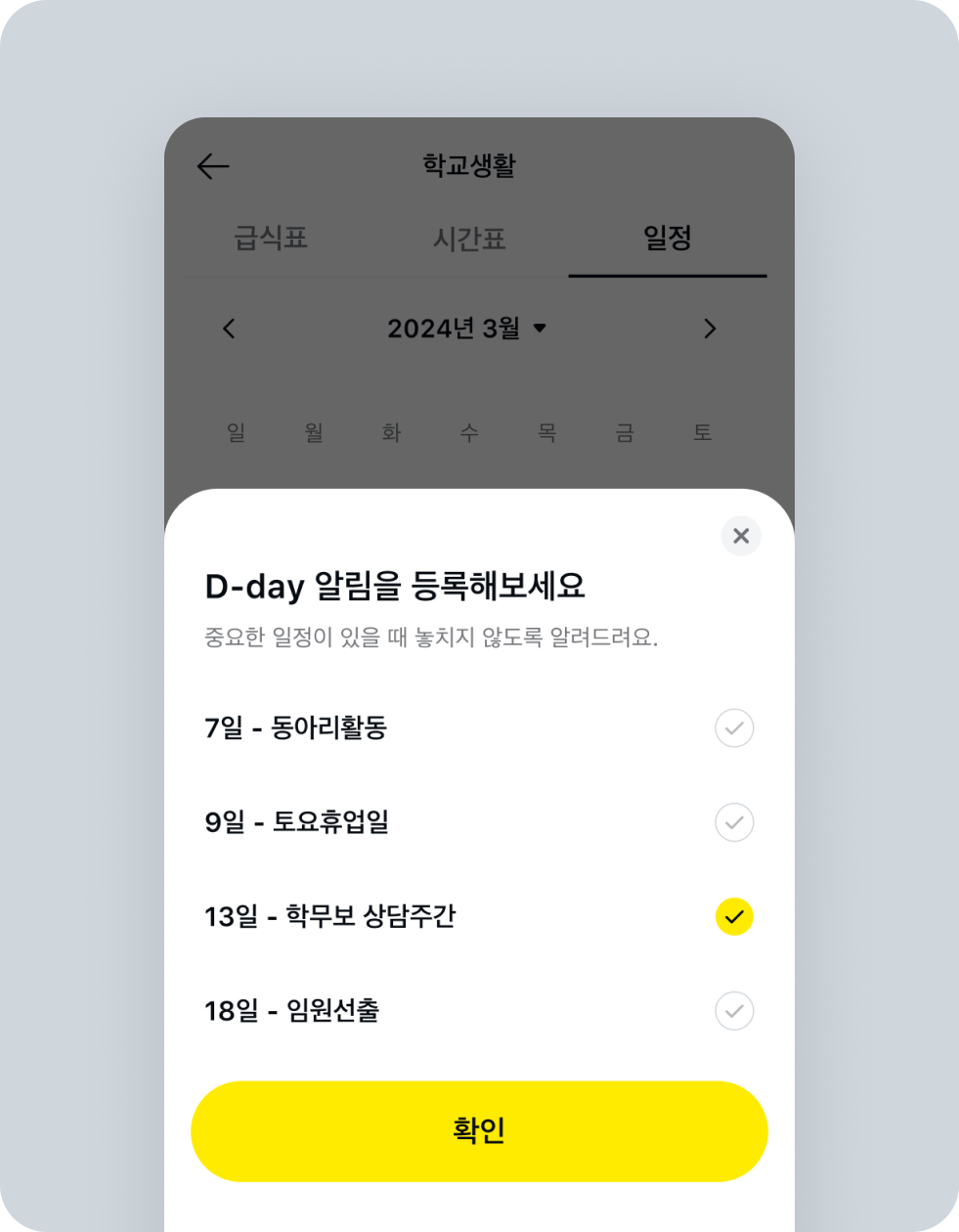학교 일정 확인하기