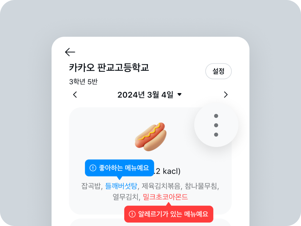급식 정보 확인하기