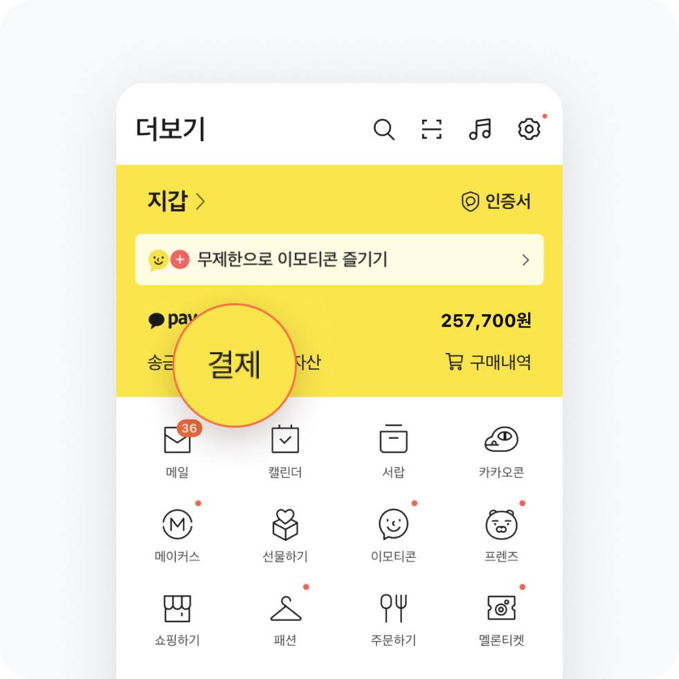 카카오페이앱 > 결제 클릭