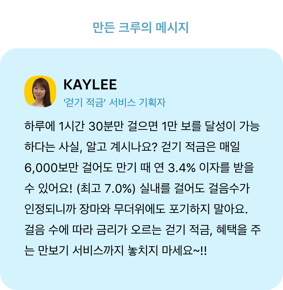 걷기적금 기획자 인터뷰