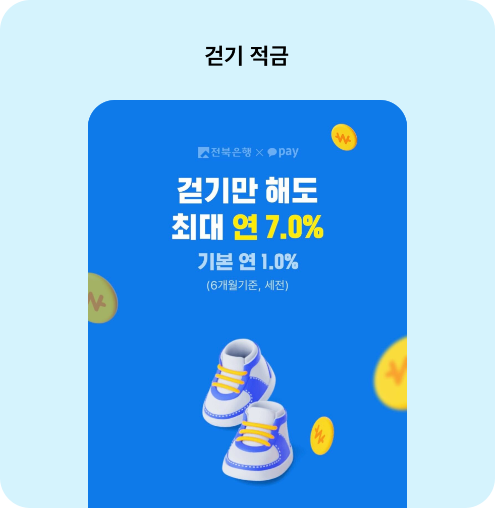 걷기 적금