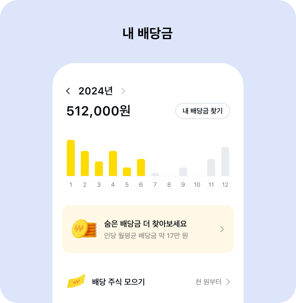 내배당금 서비스 화면