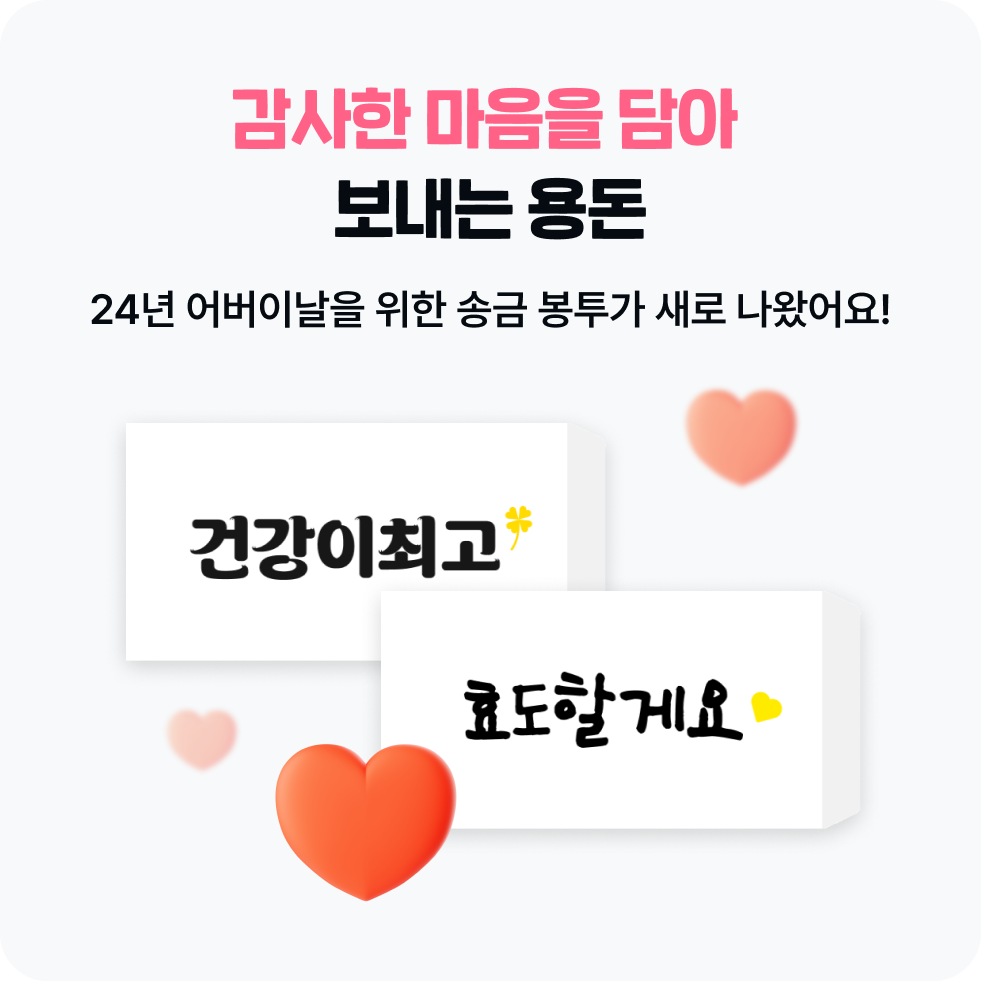 어버이날 용돈 5