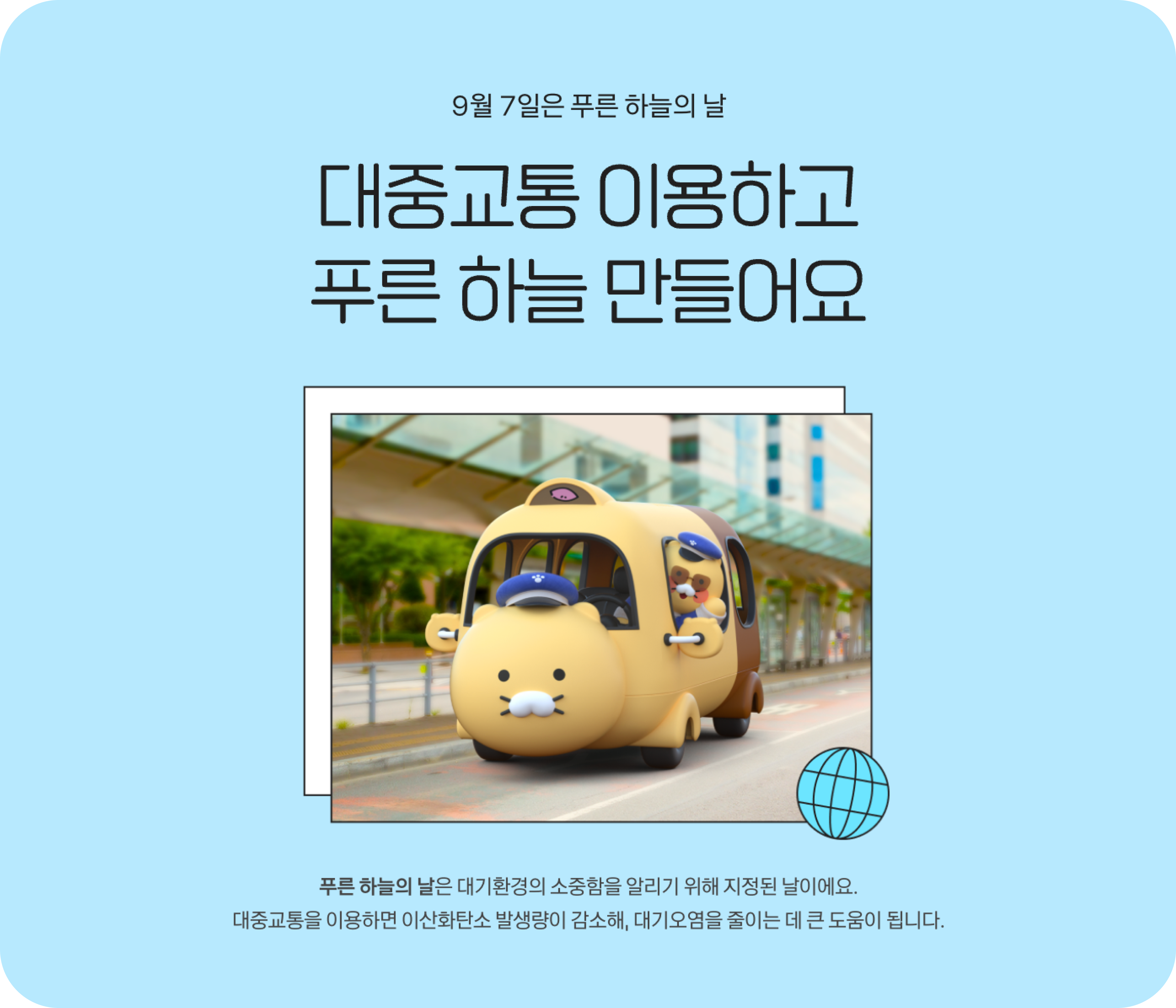 카카오같이가치 푸른 하늘의 날 캠페인