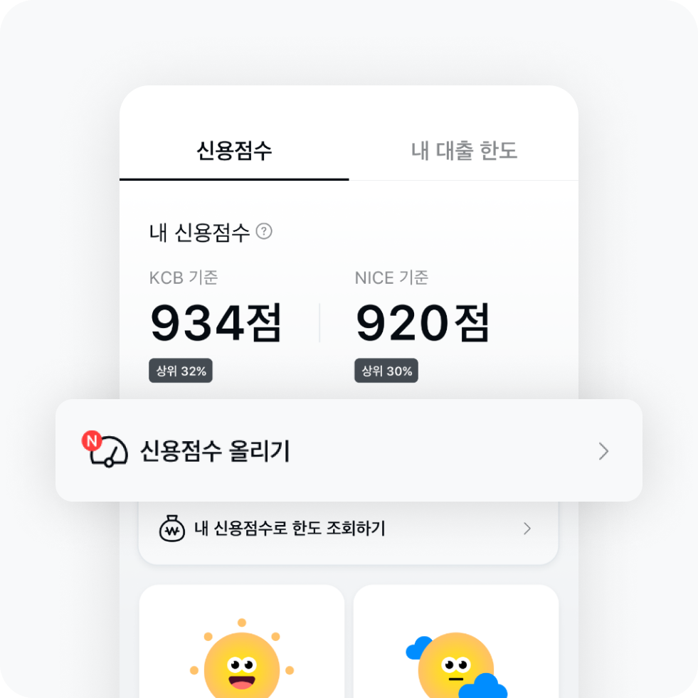 페이앱 > 자산 > 신용점수 조회