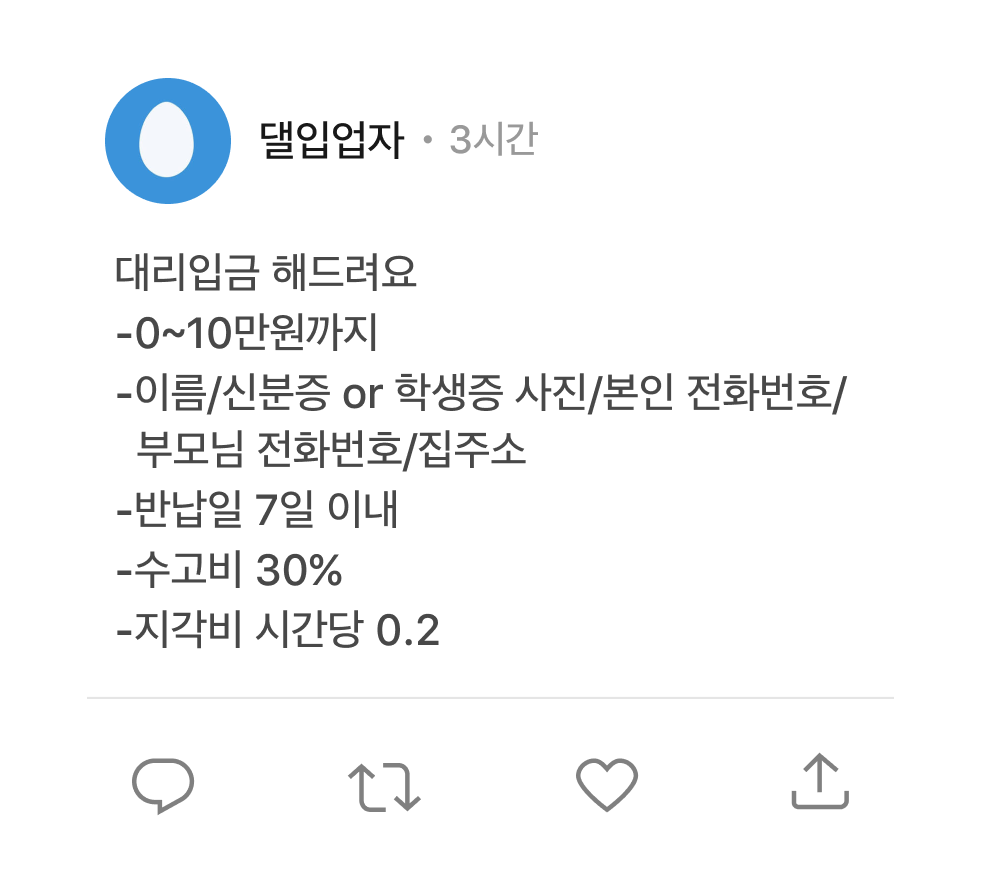 대리입금 트윗