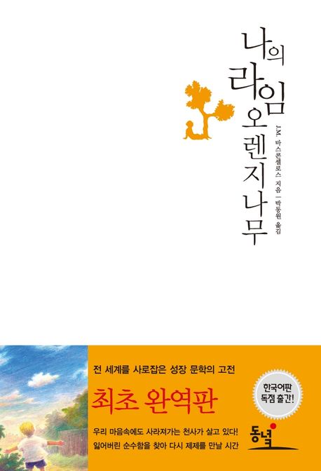 나의 라임 오렌지나무 표지