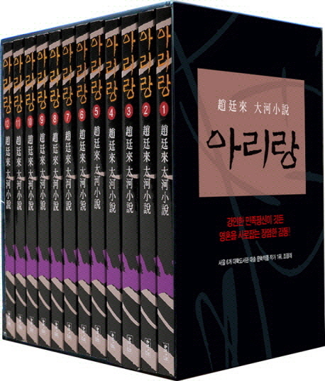 아리랑 : 趙廷來 大河小說 / 1-12