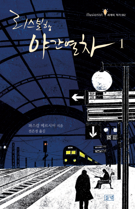 리스본행 야간열차 1(illusionist 세계의 작가 2)(양장본 Hardcover) 표지