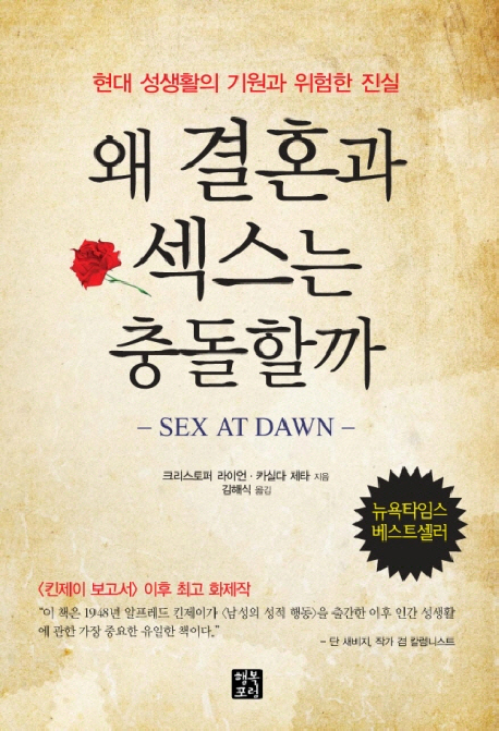 왜 결혼과 섹스는 충돌할까 현대 성생활의 기원과 위험한 진실 