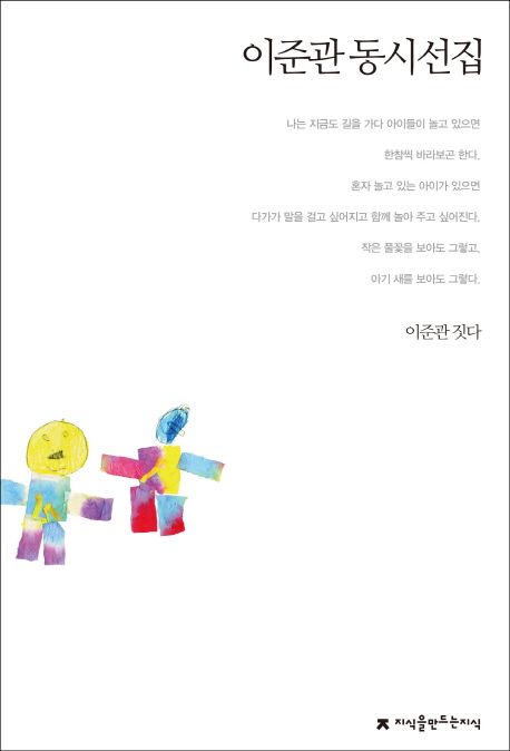 이준관 동시선집 