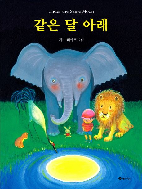 같은 달 아래 표지