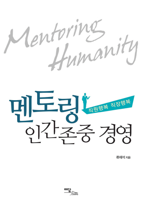 ���丵 �ΰ����� �濵 : �����ູ �����ູ