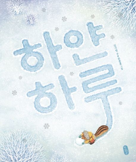 하얀 하루 