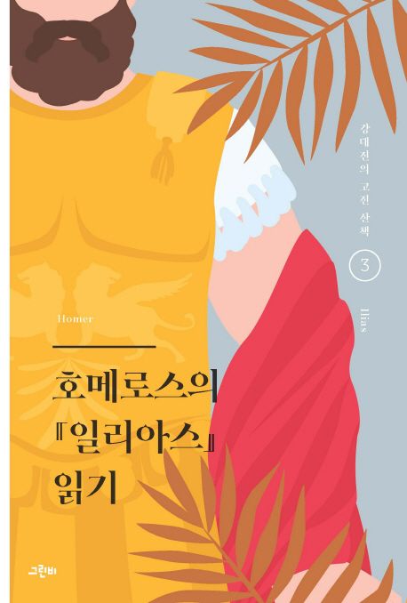호메로스의 일리아스 읽기 표지