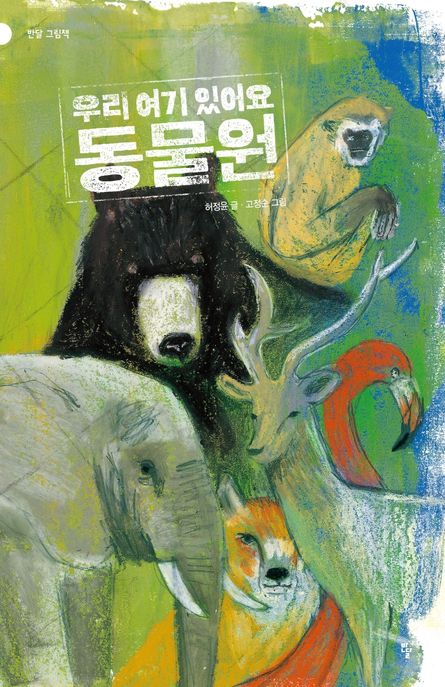 (우리 여기 있어요) 동물원
