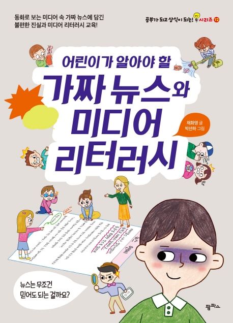 (어린이가 알아야 할)가짜 뉴스와 미디어 리터러시 