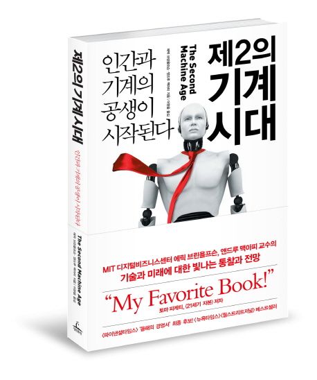 제 2의 기계시대; 인간과 기계의 공생이 시작된다 표지