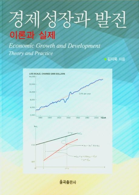 경제성장과 발전  = Economic growth and development : theory and practice : 이론과 실제 