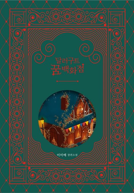 달러구트 꿈 백화점 : 이미예 장편소설
