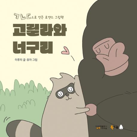 고릴라와 너구리 표지