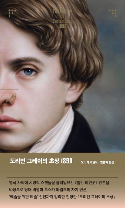 도리언 그레이의 초상 1890 표지