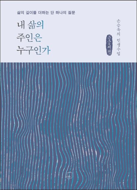 내 삶의 주인은 누구인가 : 삶의 깊이를 더하는 단 하나의 질문 