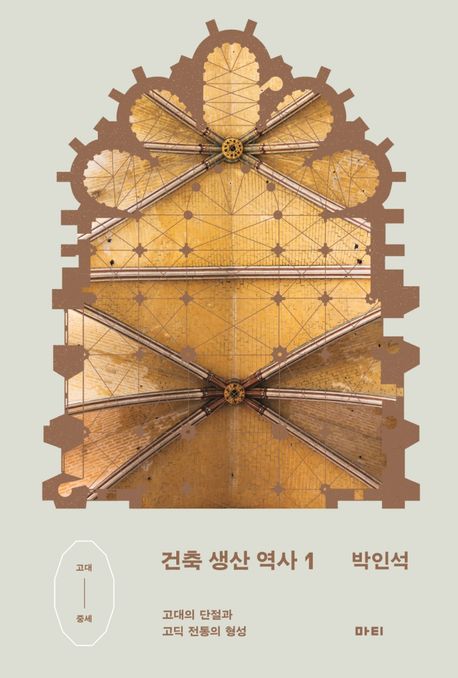 건축 생산 역사 . 1  고대의 단절과 고딕 전통의 형성 