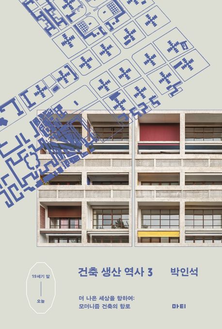 건축 생산 역사 . 3  더 나은 세상을 향하여: 모더니즘 건축의 항로 