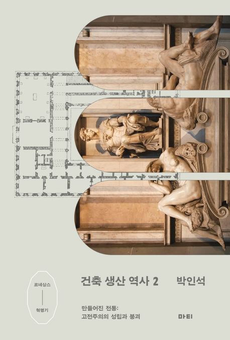 건축 생산 역사 . 2  만들어진 전통: 고전주의의 성립과 붕괴 