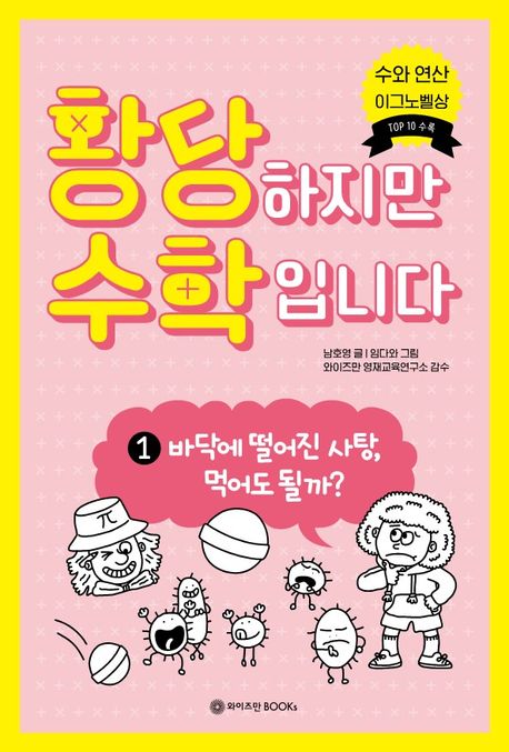 황당하지만 수학입니다 . 1 , 바닥에 떨어진 사탕, 먹어도 될까? 