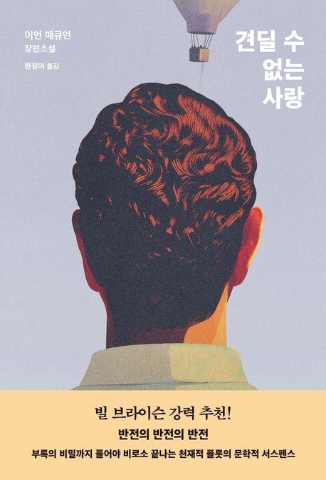견딜 수 없는 사랑( Enduring Love) 표지
