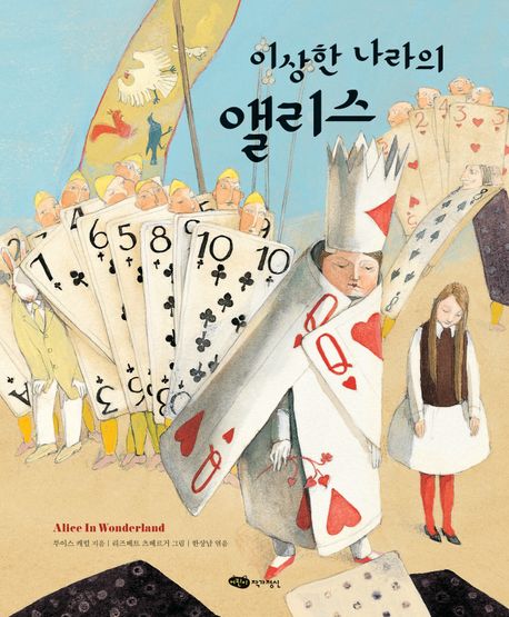 이상한 나라의 앨리스 