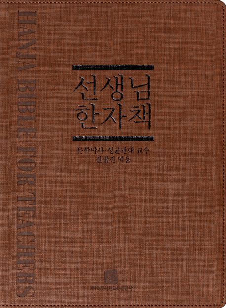 선생님 한자책  = Hanja bible for teachers 