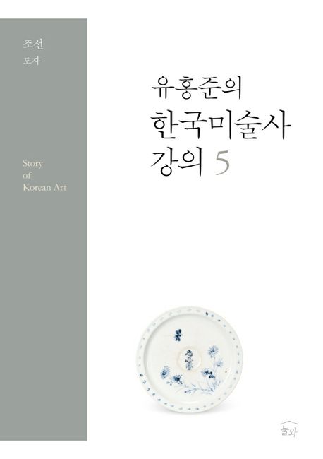 유홍준의 한국미술사 강의 5: 조선 도자 표지