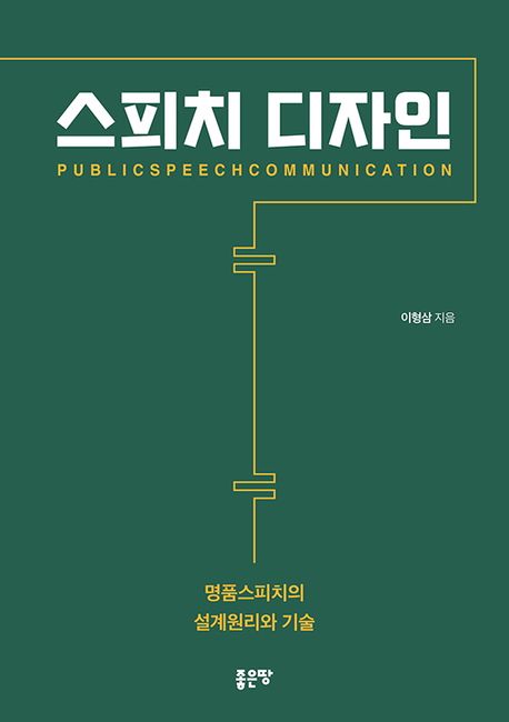 스피치 디자인  = Public Speech Communication : 명품스피치의 설계원리와 기술 