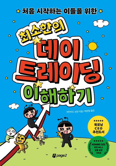 (처음 시작하는 이들을 위한) 최소한의 데이 트레이딩 이해하기 
