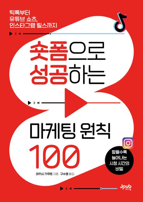 숏폼으로 성공하는 마케팅 원칙 100 : 틱톡부터 유튜브 쇼츠, 인스타그램 릴스까지