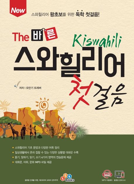 (New the 바른) 스와힐리어 첫걸음 : 스와힐리어 왕초보를 위한 독학 첫걸음!