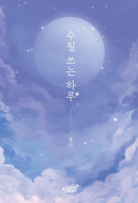 수필 쓰는 하루 
