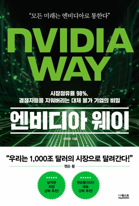 엔비디아 웨이 표지