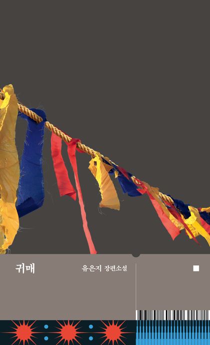 귀매 표지
