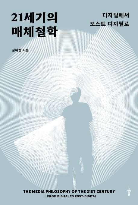 21세기의 매체철학 : 디지털에서 포스트 디지털로 