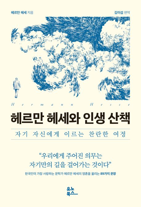헤르만 헤세와 인생 산책 : 자기 자신에게 이르는 찬란한 여정 