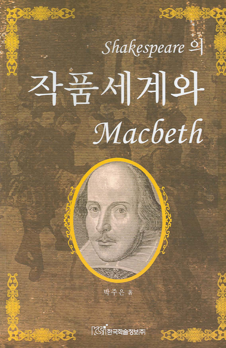 Shakespeare�� ��ǰ����� Macbeth