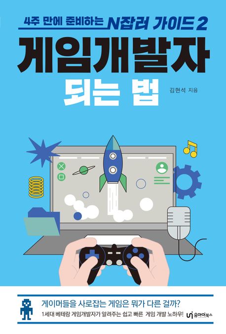 게임개발자 되는 법 