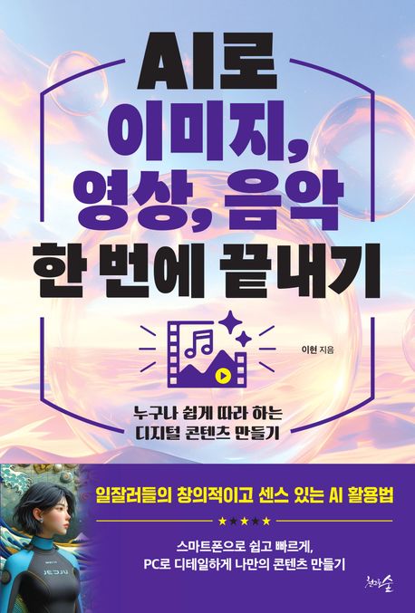 AI로 이미지, 영상, 음악 한 번에 끝내기 : 누구나 쉽게 따라 하는 디지털 콘텐츠 만들기