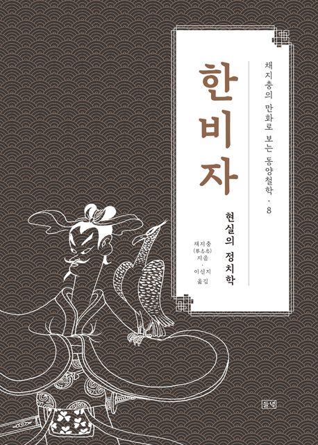 채지충의 만화로 보는 동양철학 . 8  한비자