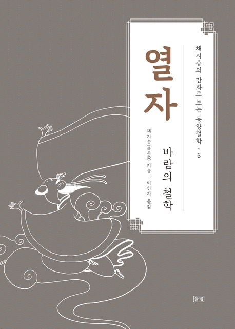 채지충의 만화로 보는 동양철학 . 6  열자